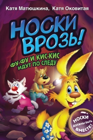 Обложка: Носки врозь! Фу-фу и Кис-Кис идут по следу