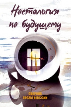 Cover: Nostal′giya po budushhemu