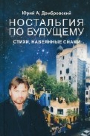 Cover: Nostal′giya po budushhemu.Stichi,naveyannye snami