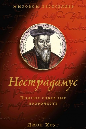 Buchcover: Nostradamus. Polnoe sobranie proročestv