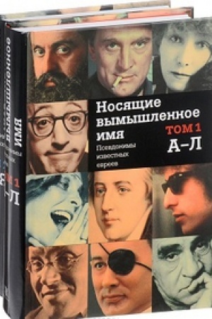 Cover: Nosyashhie vymyshlennoe imya(Kompl.v 2-ch tt) Psevdonimy izvestnych evreev