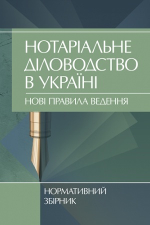 Cover: Notarial′ne dilovodstvo v Ukrayini. Novi pravyla. Normatyvnyy zbirnyk stanom na 15.10.2021 r.