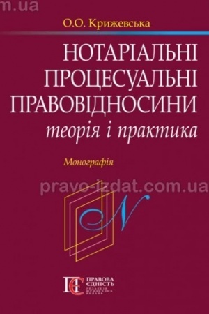 Buchcover: Notarial′ni procesual′ni pravovidnosyny: teorija i praktyka. Monohrafija.