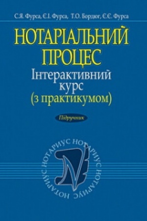 Buchcover: Notarial′nyj proces. Interaktyvnyj kurs (z praktykumom). Pidručnyk.