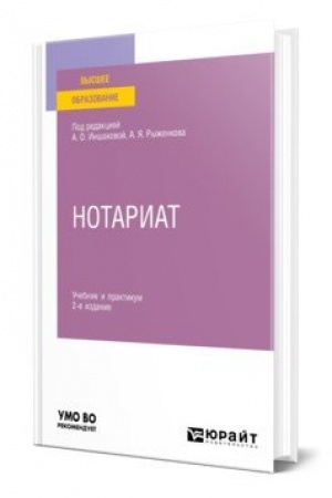 Buchcover: NOTARIAT. 2 izdanie. Učebnik i praktikum dlja vuzov