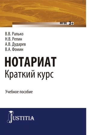 Cover: Notariat: kratkij kurs. (Bakalavriat, Magistratura). Uchebnoe posobie.