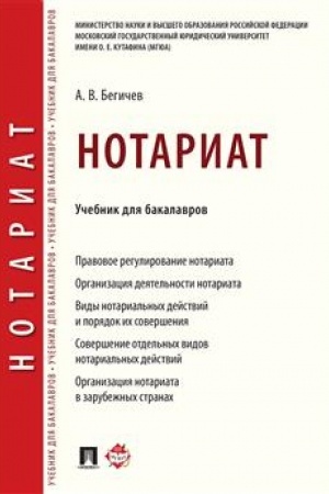 Cover: Notariat. Uch. dlya bakalavrov.