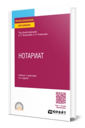 Cover: NOTARIAT 3-e izd., per. i dop. Uchebnik i praktikum dlya SPO