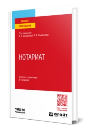 Cover: NOTARIAT 3-e izd., per. i dop. Uchebnik i praktikum dlya vuzov