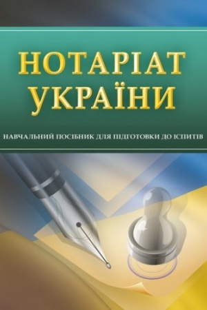 Buchcover: Notariat Ukraïny. Dlja pidhotovky do ispytiv. Navčal′nyj pocibnyk