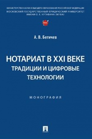 Cover: Notariat v XXI veke: tradicii i cifrovye technologii. Monografiya.