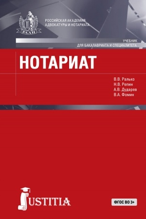 Cover: Notariat v Rossijskoj Federacii. (Bakalavriat, Magistratura). Uchebnik.