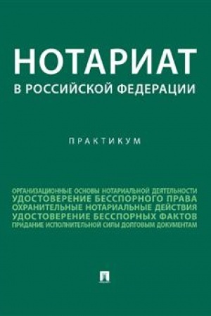 Cover: Notariat v Rossijskoj Federacii : praktikum.