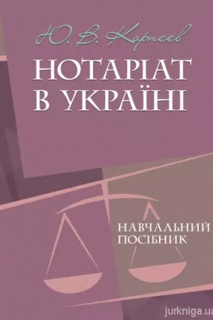 Обложка: Нотаріат в Україні: навчальний посібник