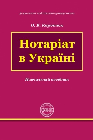 Buchcover: Notariat v Ukraïni