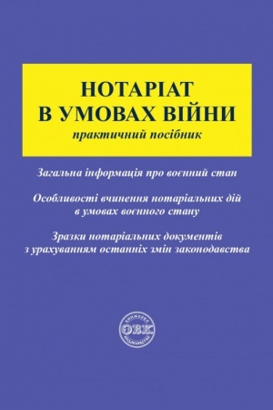 Cover: Notariat v umovach viyny: praktychnyy posibnyk