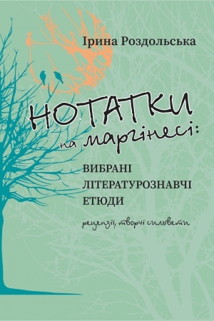 Cover: Notatky na marhinesi: vybrani literaturoznavchi etyudy (retsenziyi, tvorchi syl′vety)