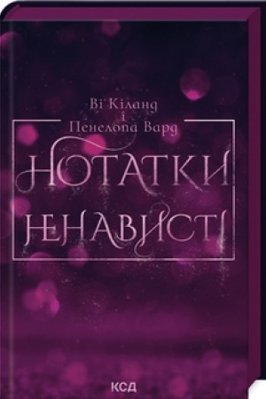 Обложка: Нотатки ненависті