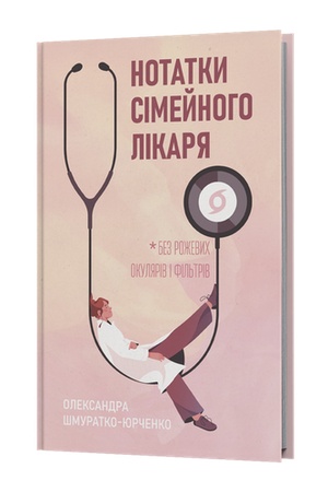 Cover: Notatky simeynoho likarya. Bez rozhevych okulyariv...
