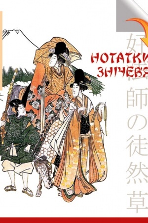 Cover: Notatky znichev’ya