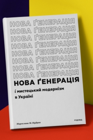 Buchcover: Nova generacija i mystec′kyj modernizm v Ukraïni