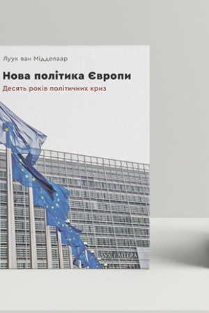 Cover: Nova polityka YEvropy: desyat′ rokiv politychnych kryz
