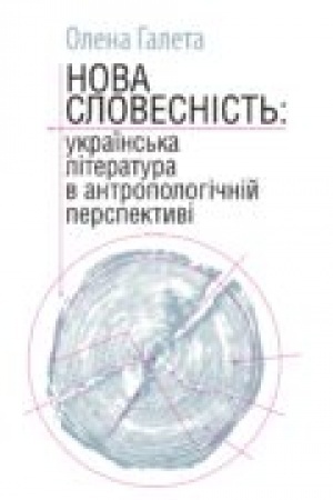 Обложка: Нова словесність: українська література в антропологічній перспективі