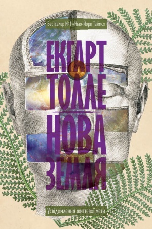Buchcover: Nova zemlja. Usvidomlennja žyttjevoï mety