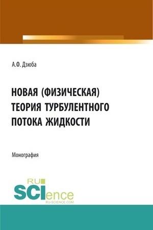 Cover: Novaya (fizicheskaya) teoriya turbulentnogo potoka zhidkosti. (Aspirantura, Bakalavriat, Magistratura). Monografiya.