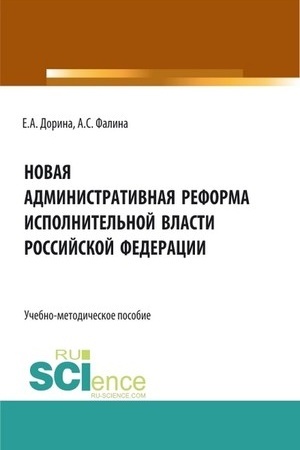 Cover: Novaya administrativnaya reforma ispolnitel′noj vlasti Rossijskoj Federacii. (Aspirantura, Bakalavriat, Magistratura). Uchebno-metodicheskoe posobie.