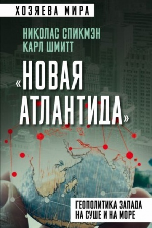 Обложка: Новая Атлантида». Геополитика Запада на суше и на море