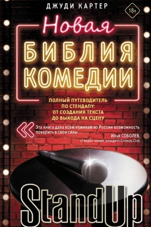Обложка: Новая библия комедии