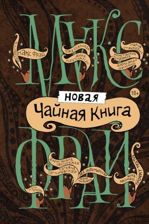 Обложка: Новая чайная книга