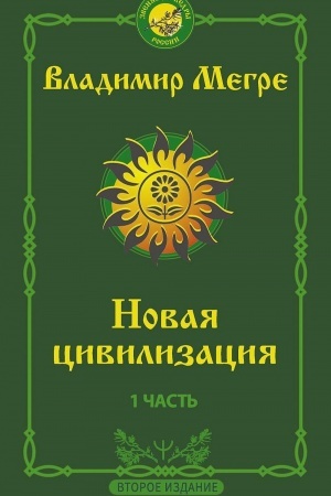 Обложка: Новая цивилизация: Часть 1. 2-е издание