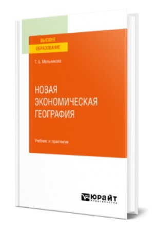 Buchcover: NOVAJA ĖKONOMIČESKAJA GEOGRAFIJA. Učebnik i praktikum dlja vuzov
