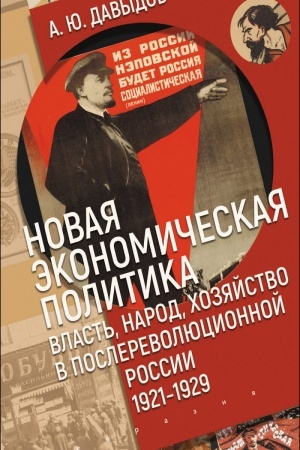 Cover: Novaya ekonomicheskaya politika: vlast′, narod, chozyajstvo v poslerevolyucionnoj Rossii (1921-1929)