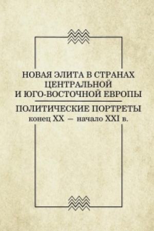 Cover: Novaya elita v stranach Central′noj i YUgo-Vostochnoj Evropy: politicheskie portrety. Konec XX - nachalo XXI v.