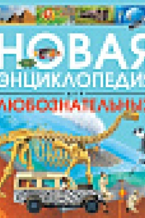 Cover: Novaya enciklopediya dlya lyuboznatel′nych (nov.of.)