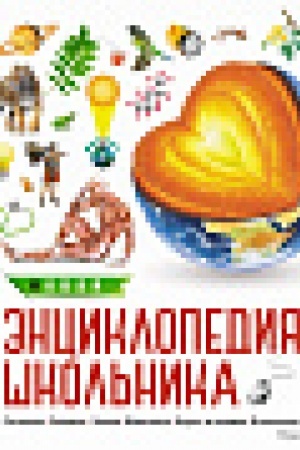 Cover: Novaya enciklopediya shkol′nika (nov.of.)