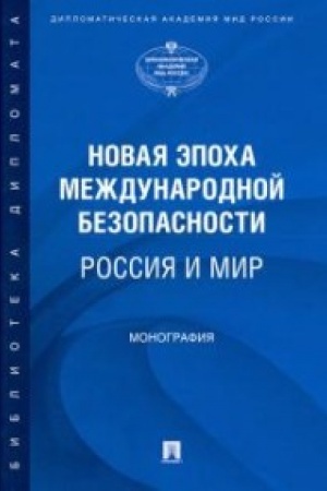Buchcover: Novaja ėpocha meždunarodnoj bezopasnosti. Rossija i mir.Monografija.