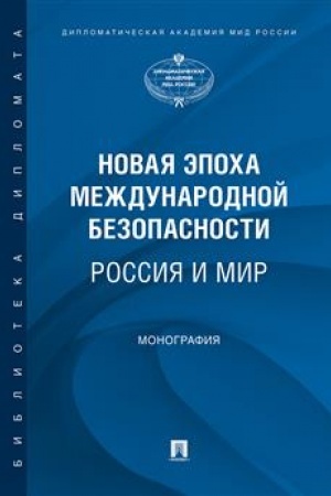 Cover: Novaya epocha mezhdunarodnoj bezopasnosti. Rossiya i mir.Monografiya.