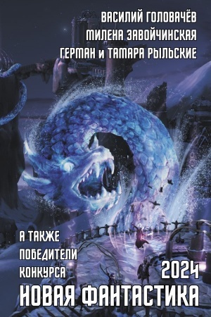 Cover: Novaya fantastika 2024. Antologiya #8