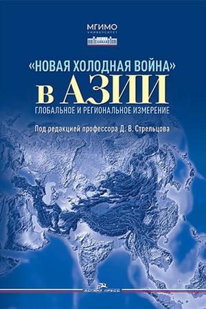 Buchcover: Novaja cholodnaja vojna v Azii. Global′noe i regional′noe izmerenie.Naučnoe izd.