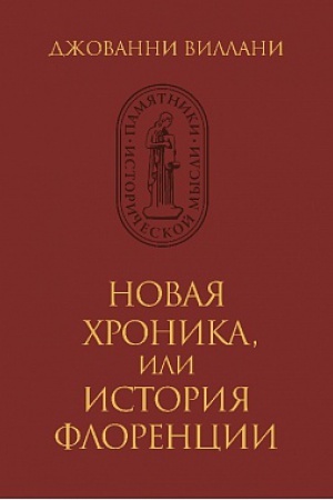 Buchcover: Novaja chronika ili istorija Florencii.