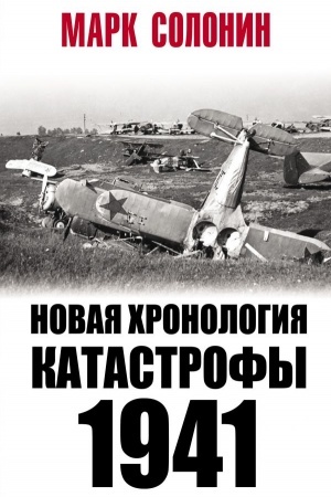 Cover: Novaya chronologiya katastrofy 1941