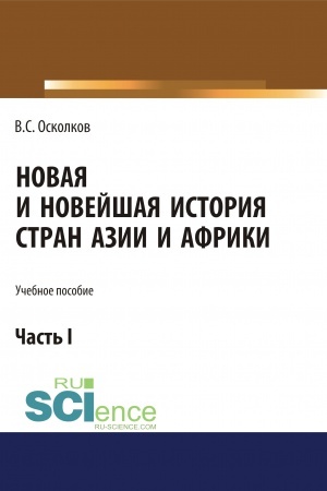 Buchcover: Novaja i Novejšaja istorija stran Azii i Afriki. Čast′ 1. (Aspirantura, Bakalavriat, Magistratura). Učebnoe posobie.