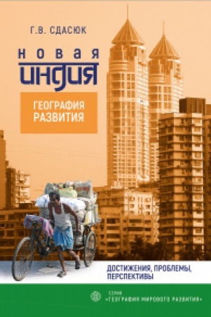 Buchcover: Novaja Indija: geografija razvitija
