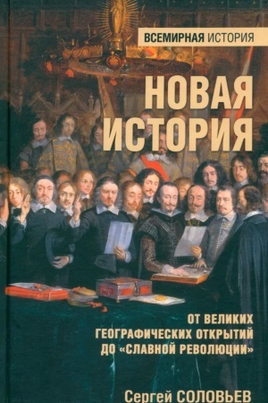 Cover: Novaya istoriya. Ot velikich geograficheskich otkrytij do Slavnoj revolyucii