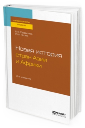 Buchcover: NOVAJA ISTORIJA STRAN AZII I AFRIKI 2-e izd., ispr. i dop. Učebnoe posobie dlja vuzov