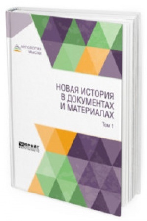 Обложка: НОВАЯ ИСТОРИЯ В ДОКУМЕНТАХ И МАТЕРИАЛАХ. В 2 Т. ТОМ 1